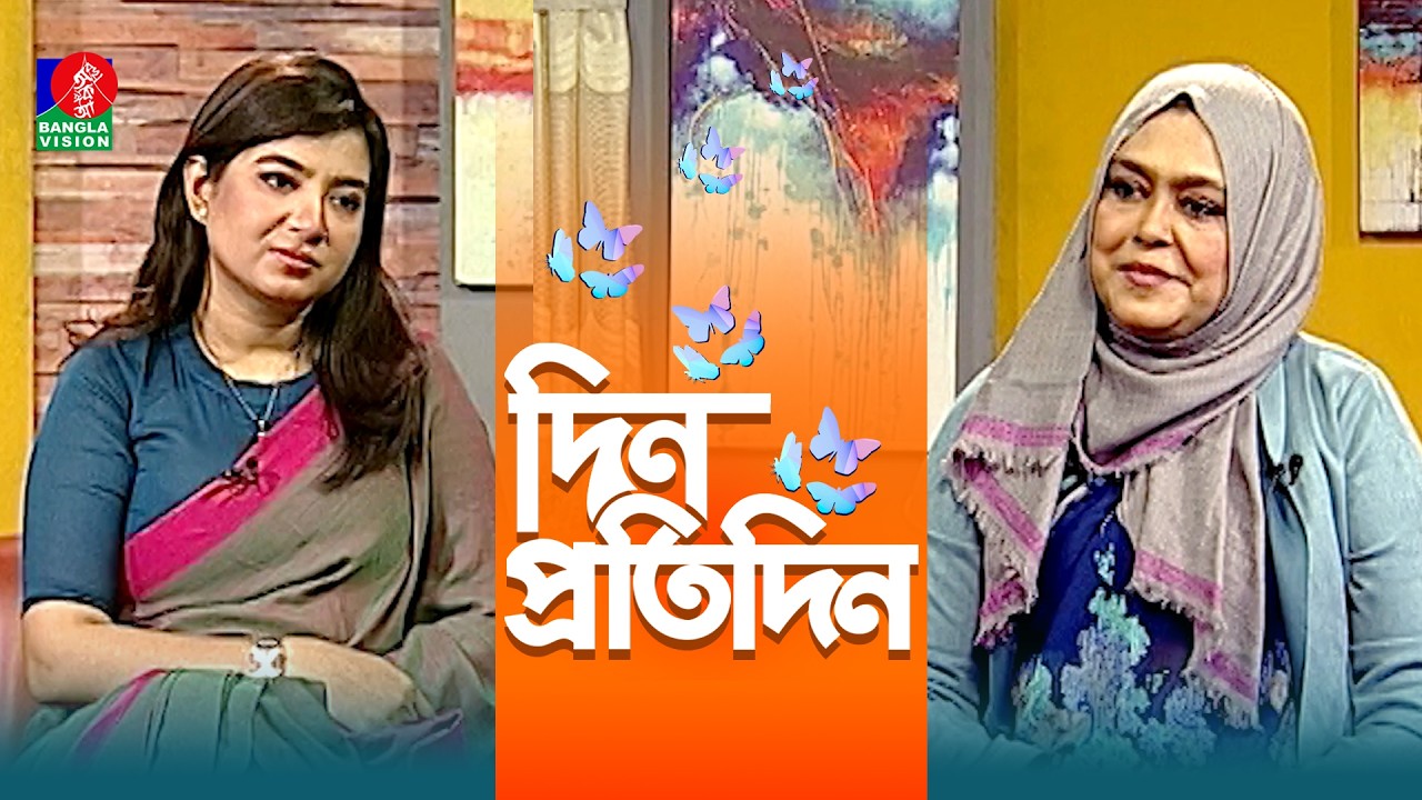 Din Protidin | দিন প্রতিদিন | Rehena Ferdousi Mili | Sadia Rosni Suchana | Afia Bristi | 20 Feb 2026