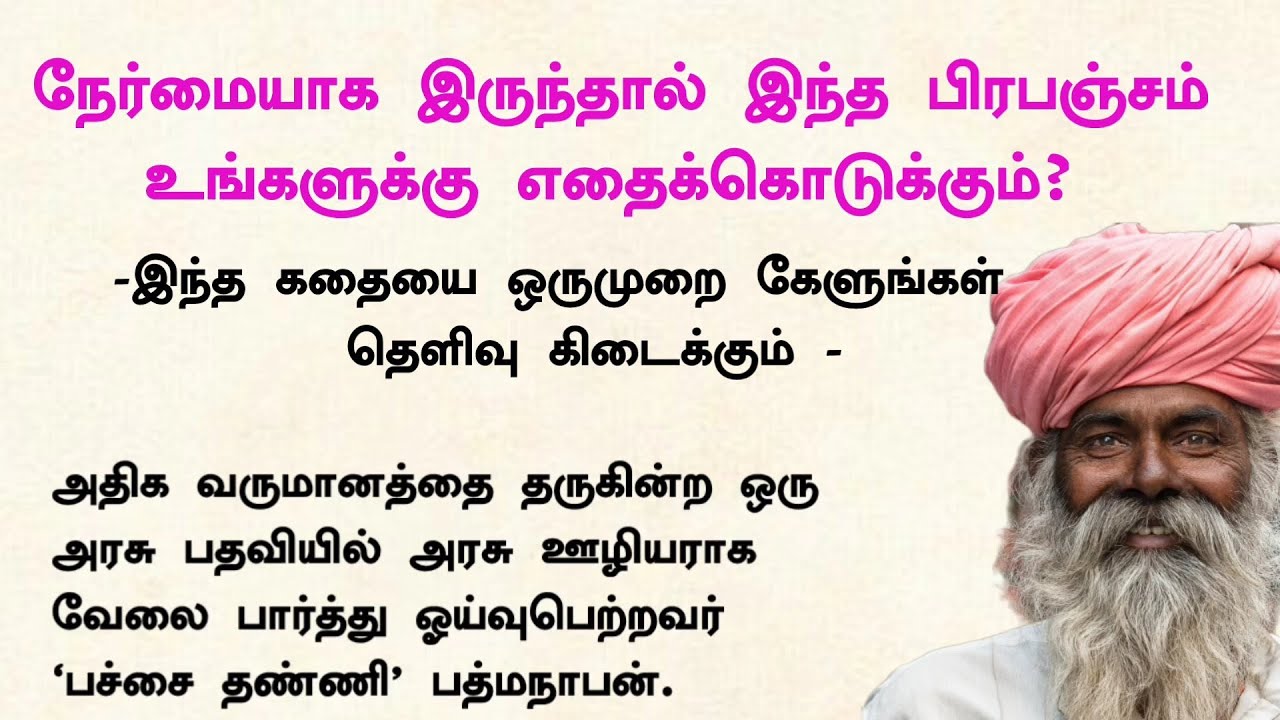 நேர்மையாக இருந்தால் என்ன கிடைக்கும் #படித்ததில்பிடித்தது #tamilkathaigal #கதைகள் #tamilstory #story