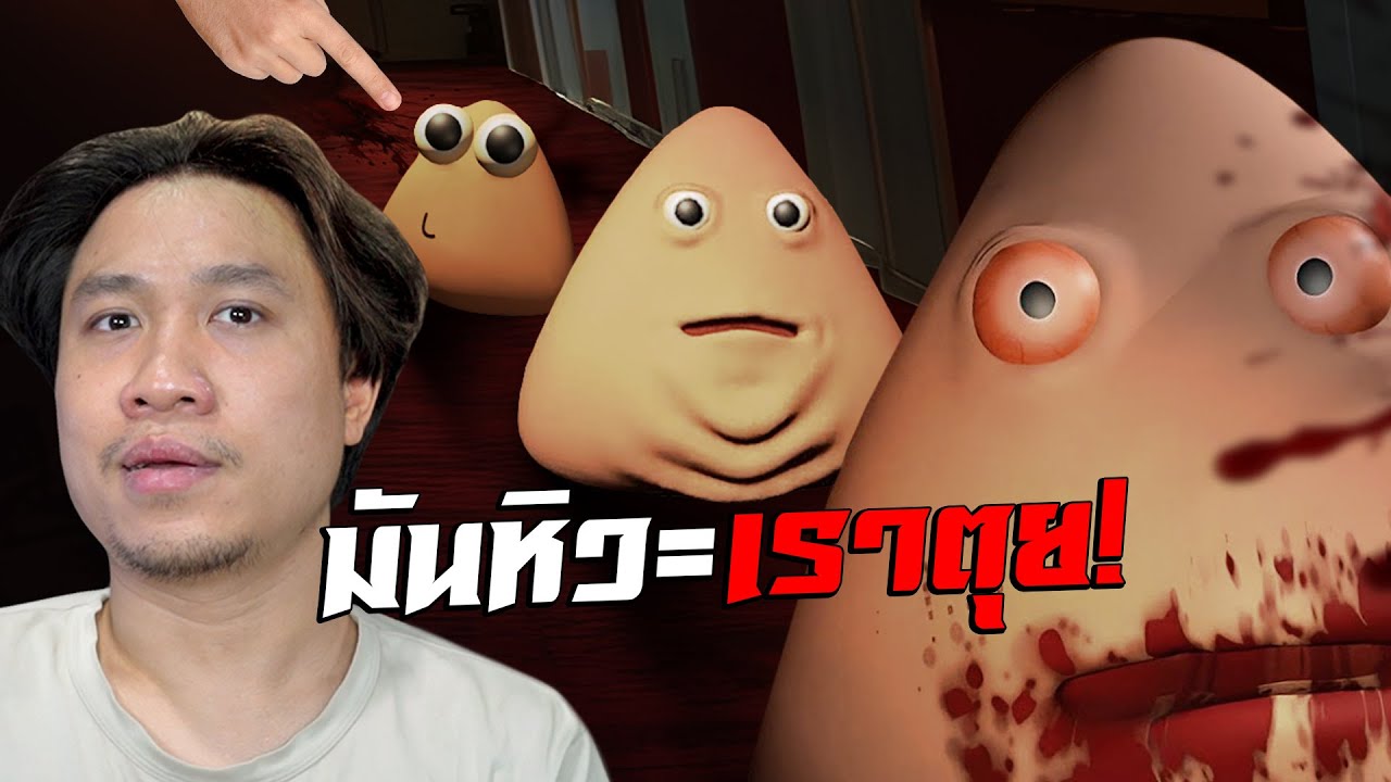 เลี้ยงน้อง POU อย่าให้มันหิวเด็ดขาด