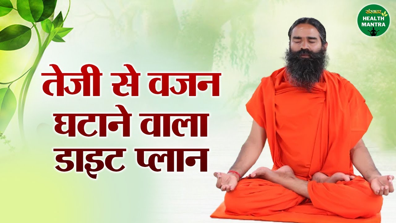 तेजी से वजन घटाने वाला डाइट प्लान | Swami Ramdev Ji | Yoga For Health | Sanskar Health Mantra