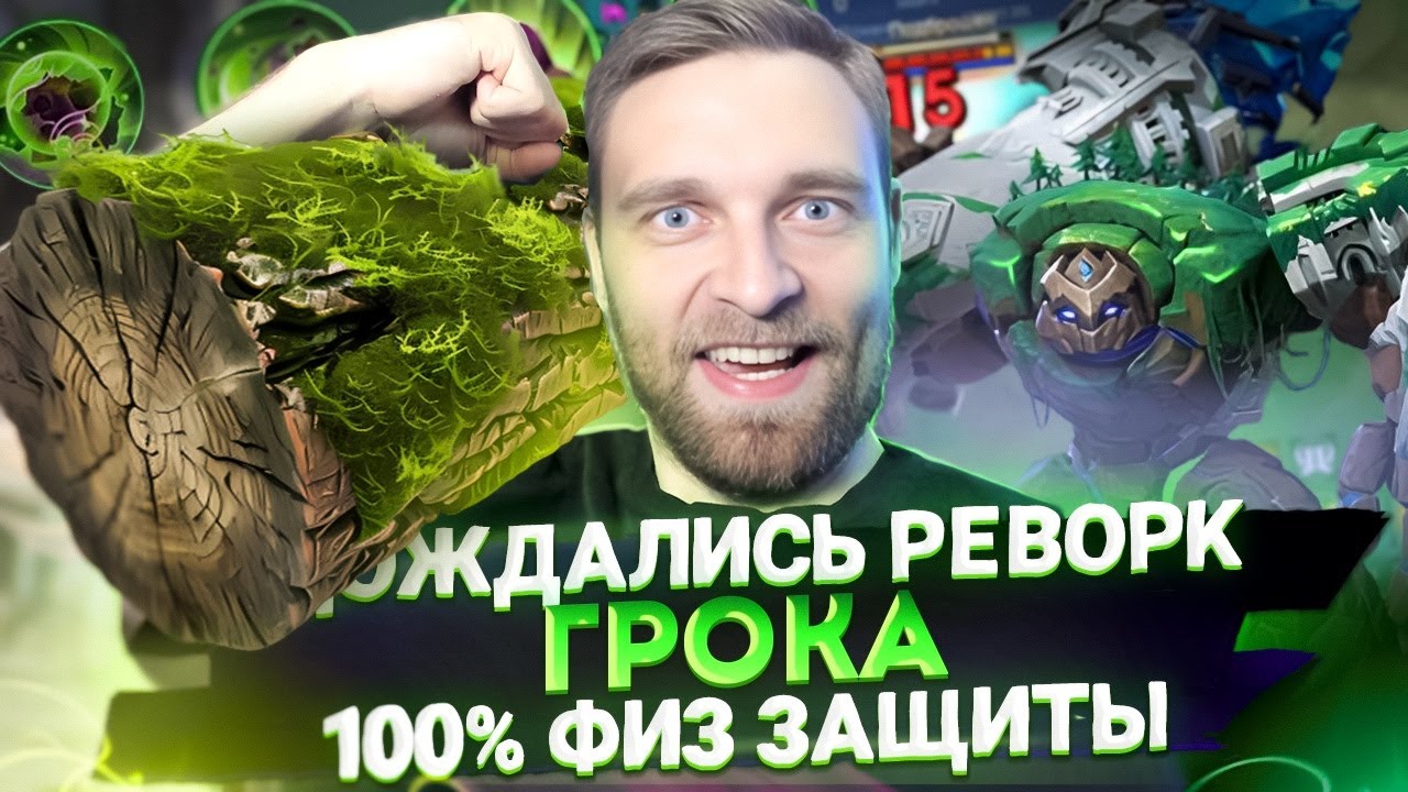 ОЙ, НУ КРАСОТА. ГРОК РЕВАМП - Mobile legends