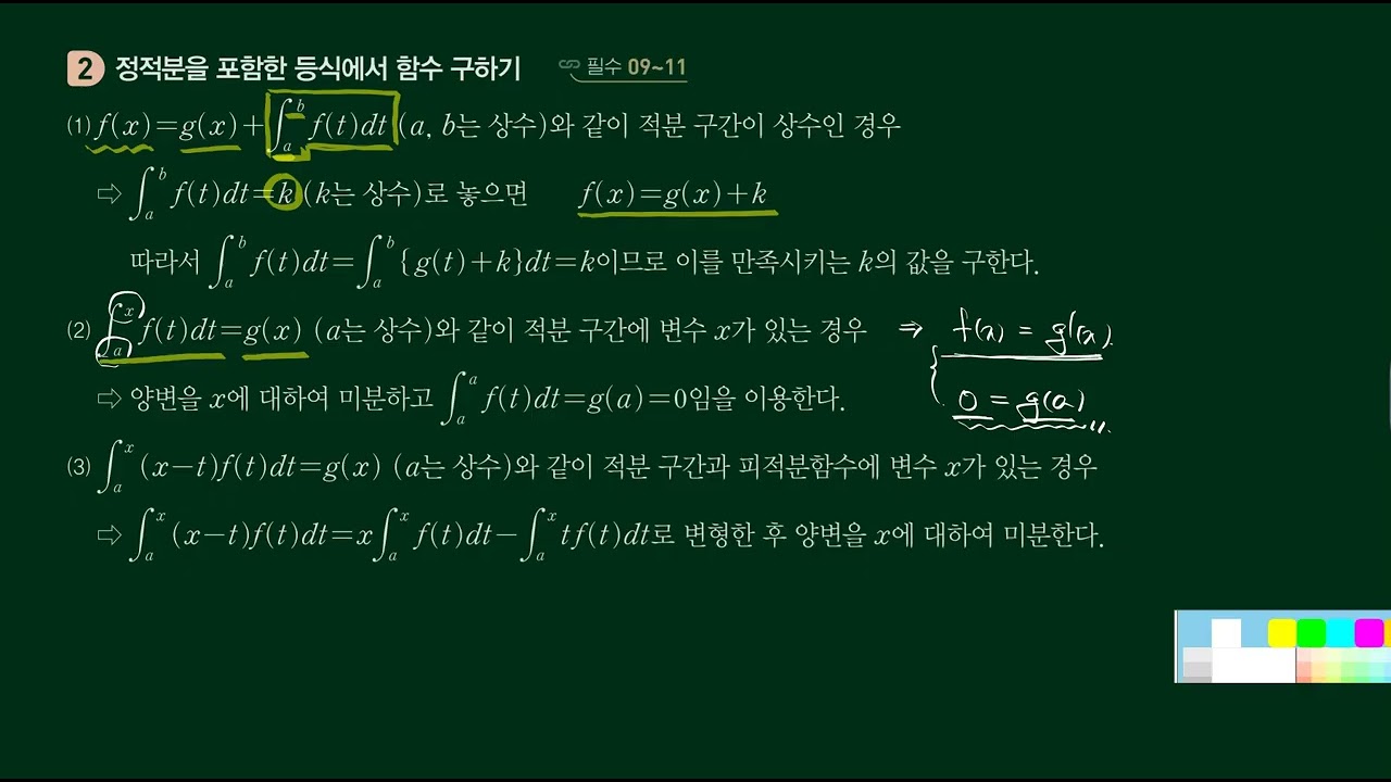 개념원리 미적분1-3.적분-[2]정적분-(3)정적분으로 정의된 함수
