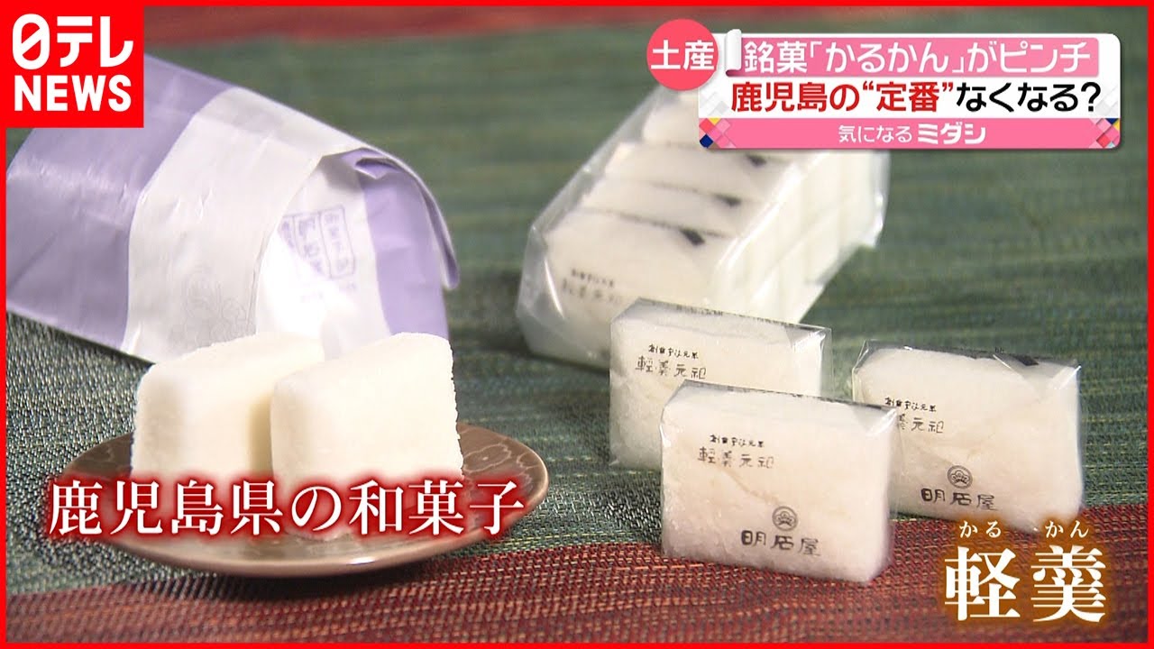 【ピンチ】鹿児島銘菓｢かるかん｣存続の危機？ 材料確保が困難で&hellip;