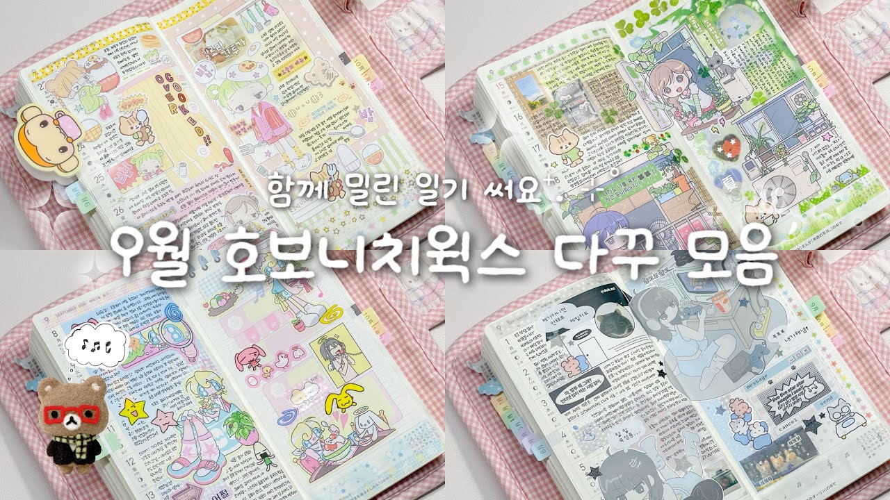 아직도 9월 호보니치 윅스를 쓰고 있다고?? ㅣ 호보니치 윅스 다꾸 몰아쓰기