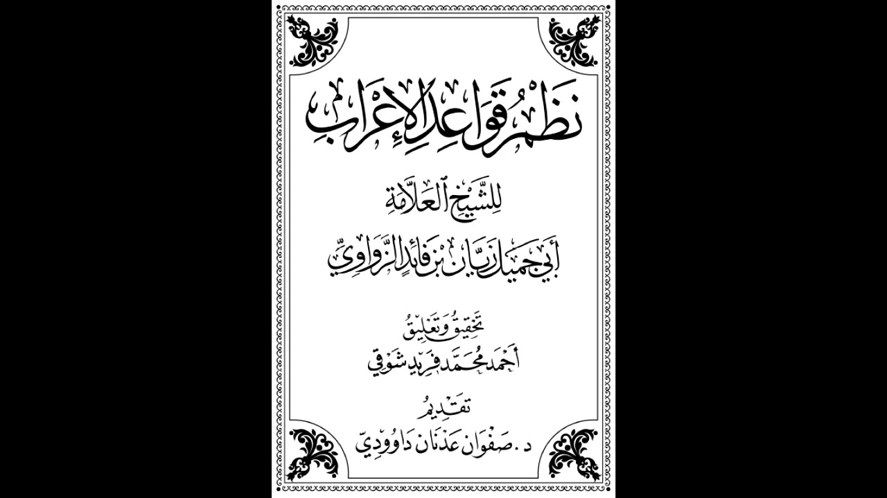 قرءاة منظومة قواعد الإعراب للزواوي بصوت جميل