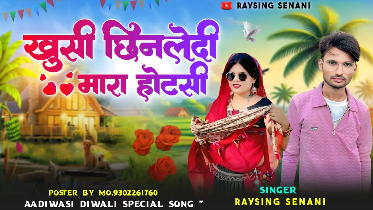 खुशी छिन लेदी मारा होटसी बेवफा आदिवासी गाना SINGER RAYSING SENANI #BEWAFATIMALISONG