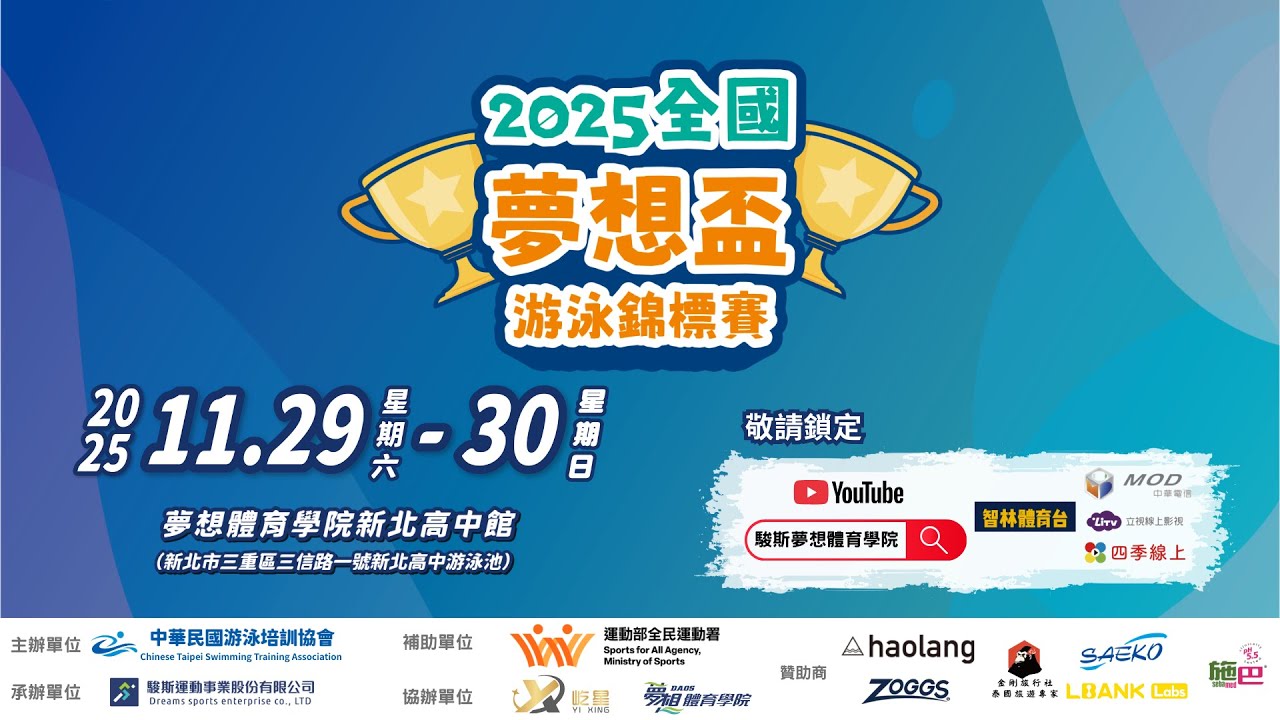 2025全國夢想盃游泳錦標賽