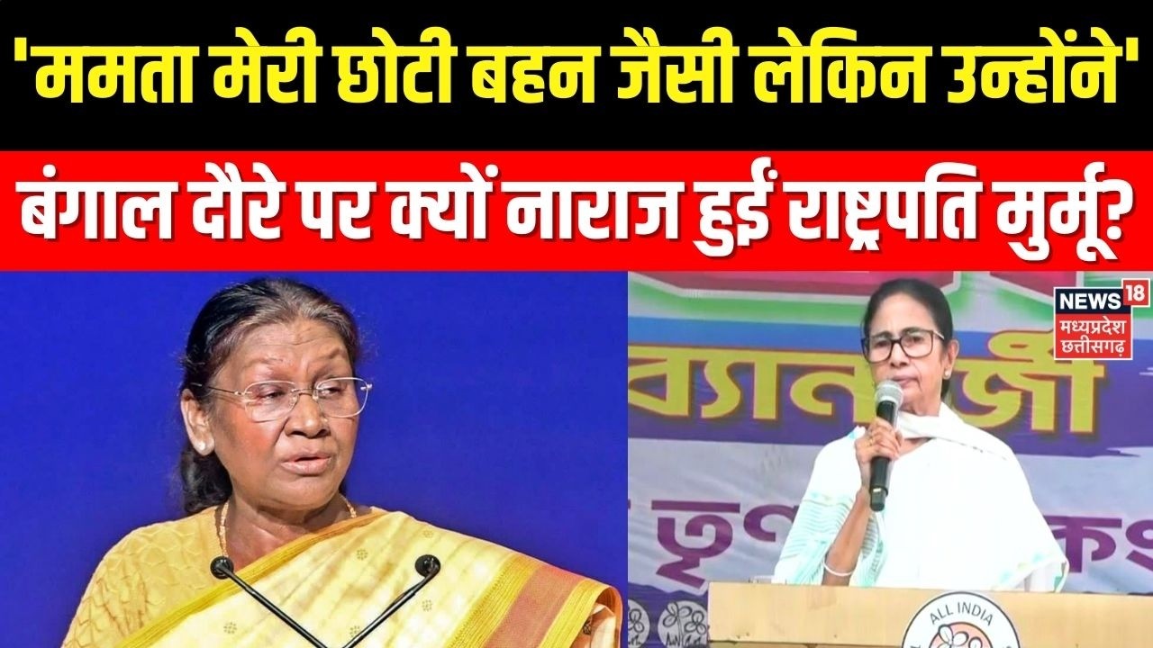President Droupadi Murmu Bengal Visit: बंगाल दौरे पर क्यों नाराज हुईं राष्ट्रपति मुर्मू? Top News