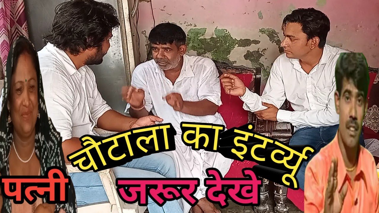 अशोक चौटाला का interview।।  हसी मजाक के साथ।। जाने अशोक चौटाला के बारे में कुछ अंसुनी बाते।।