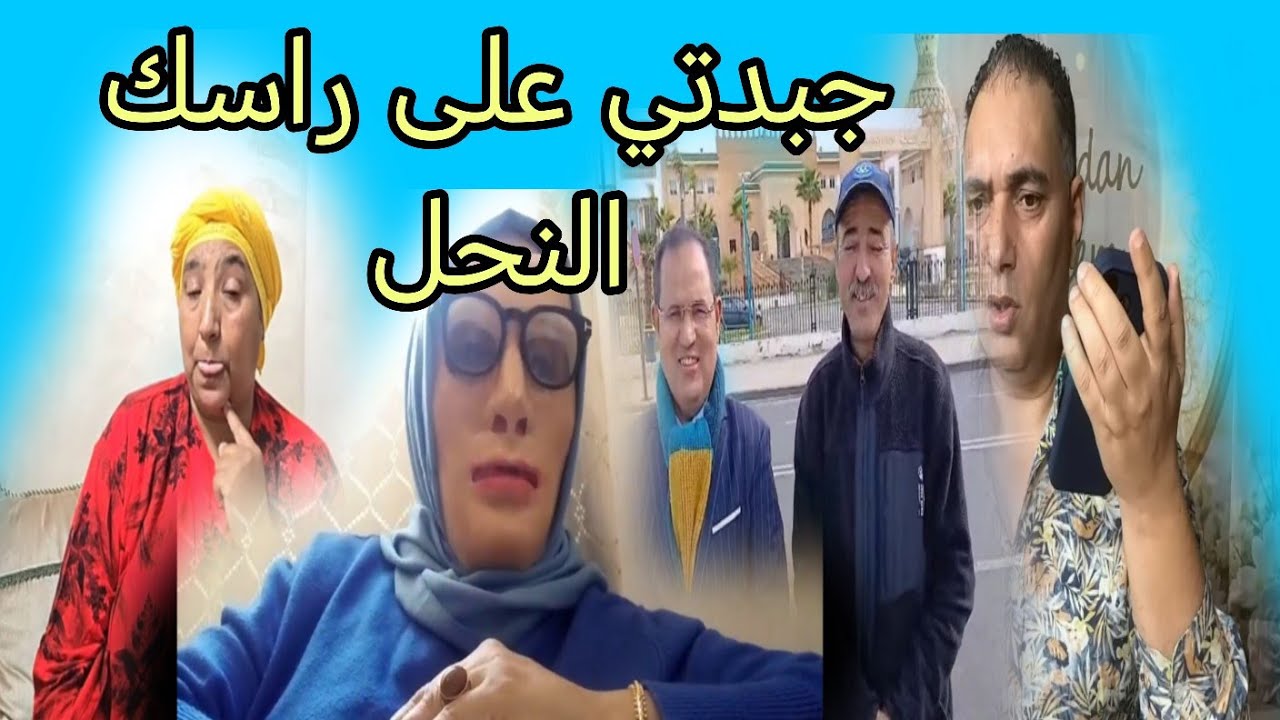 البدويه والدخله ديالها عند تحفه قدمتيها ليه في طبق من الذهب شكايه جديده