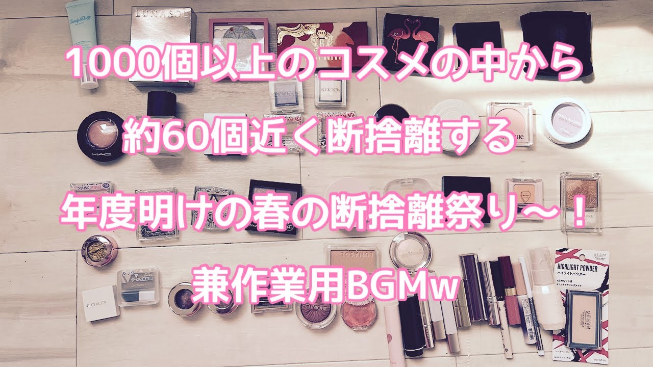 【コスメ断捨離】新年度になったので、コスメ断捨離をしていく〜！ #作業用bgm #コスメ収納 #コスメ断捨離 #ドレッサー #コスメ紹介