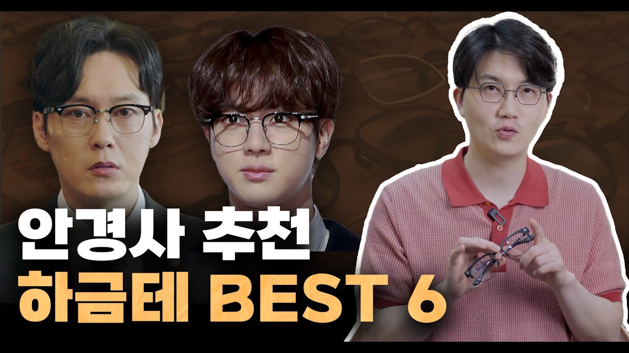 안경사가 추천하는 하금테안경 BEST 6