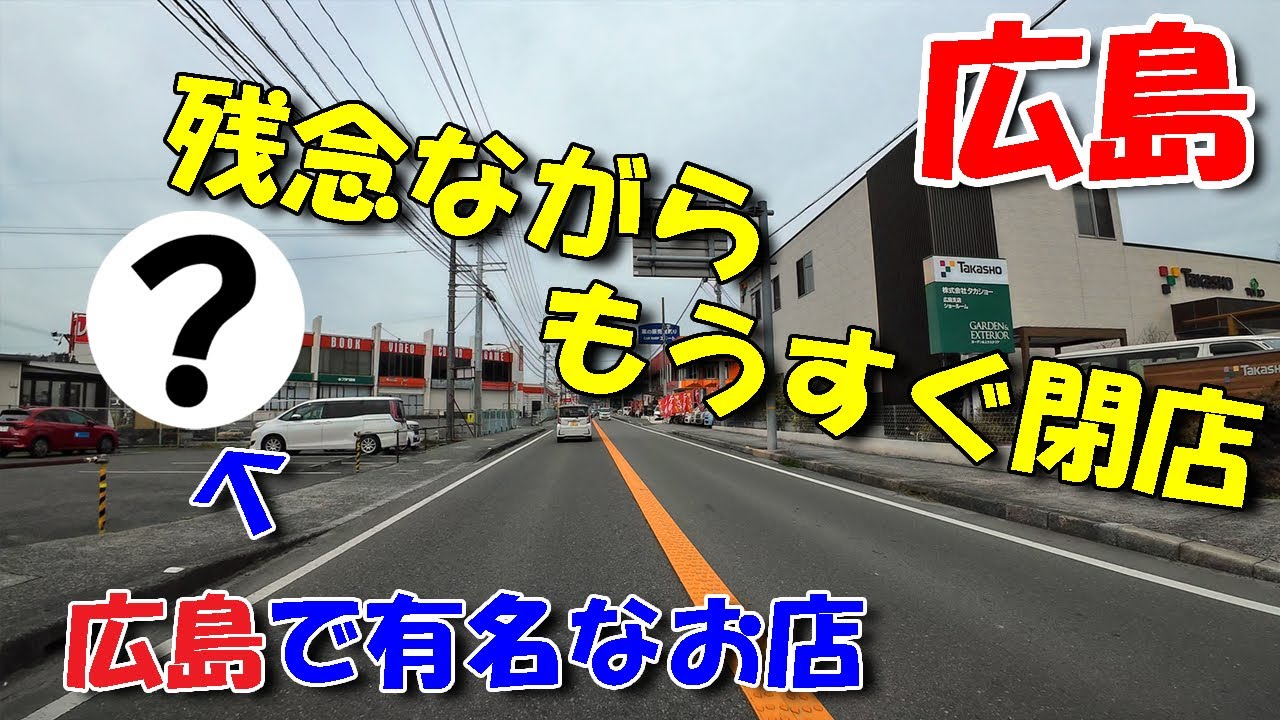 もうすぐ閉店の広島で有名なお店【 広島ドライブ 】