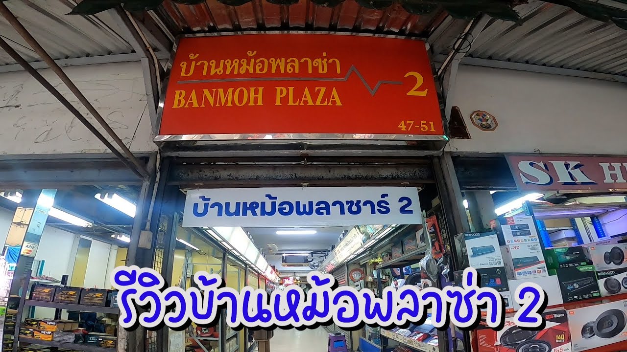 รีวิวร้านขายอะไหล่ อิเล็กทรอนิกส์ เครื่องเสียง แบต บ้านหม้อพลาซ่า 2