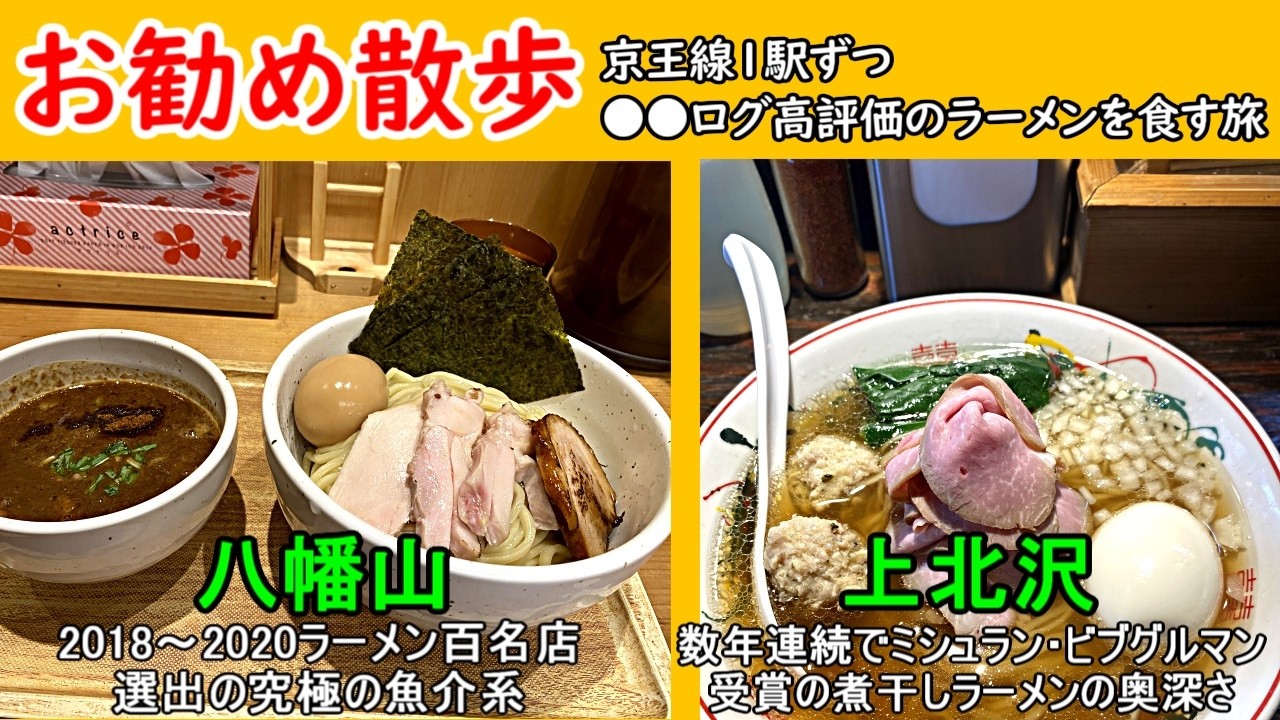 京王線沿いを散歩しながら●●ログ高評価ラーメンを1駅毎に食べ歩く動画です。今回は百名店獲得店とミシュラン獲得店の紹介です。どちらも絶対のお勧めです。