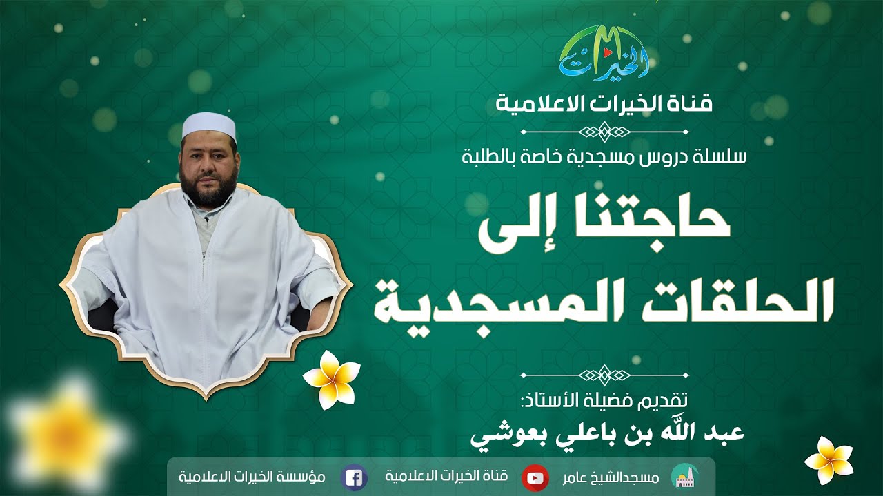 حاجتنا إلى الحلقات المسجدية