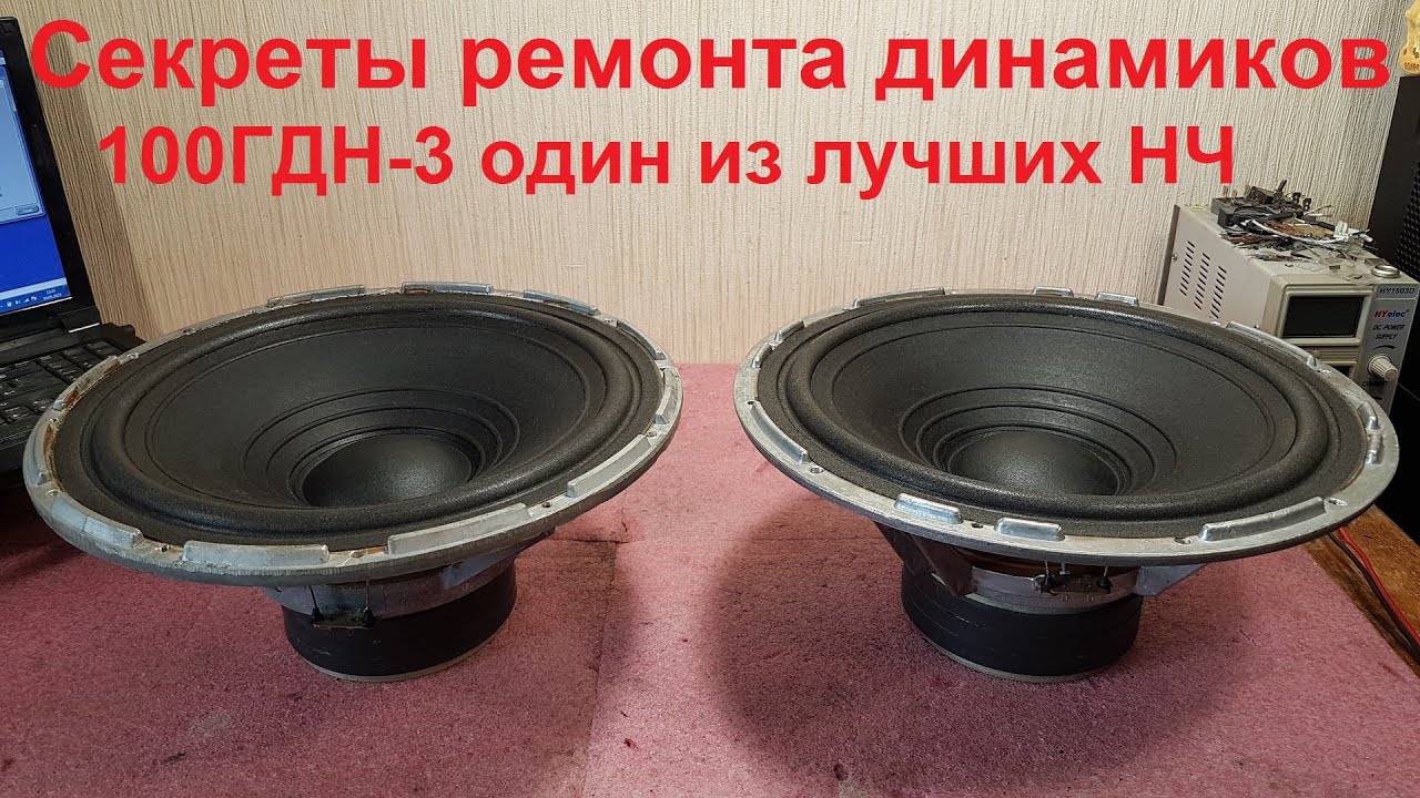 Ремонт динамиков 100ГДН-3 замена диффузора замена подвеса, перемотка катушки, купить подвес диффузор