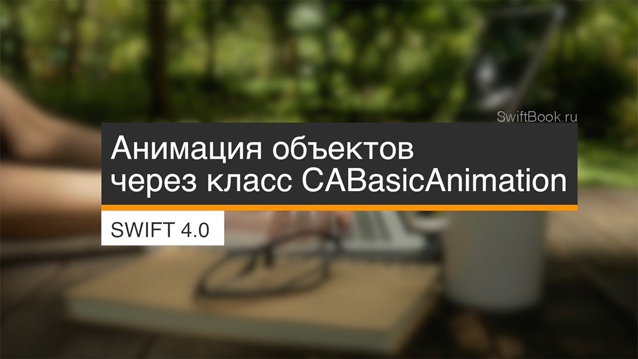 Создаем анимацию CABasicAnimation для объектов CAShapeLayer