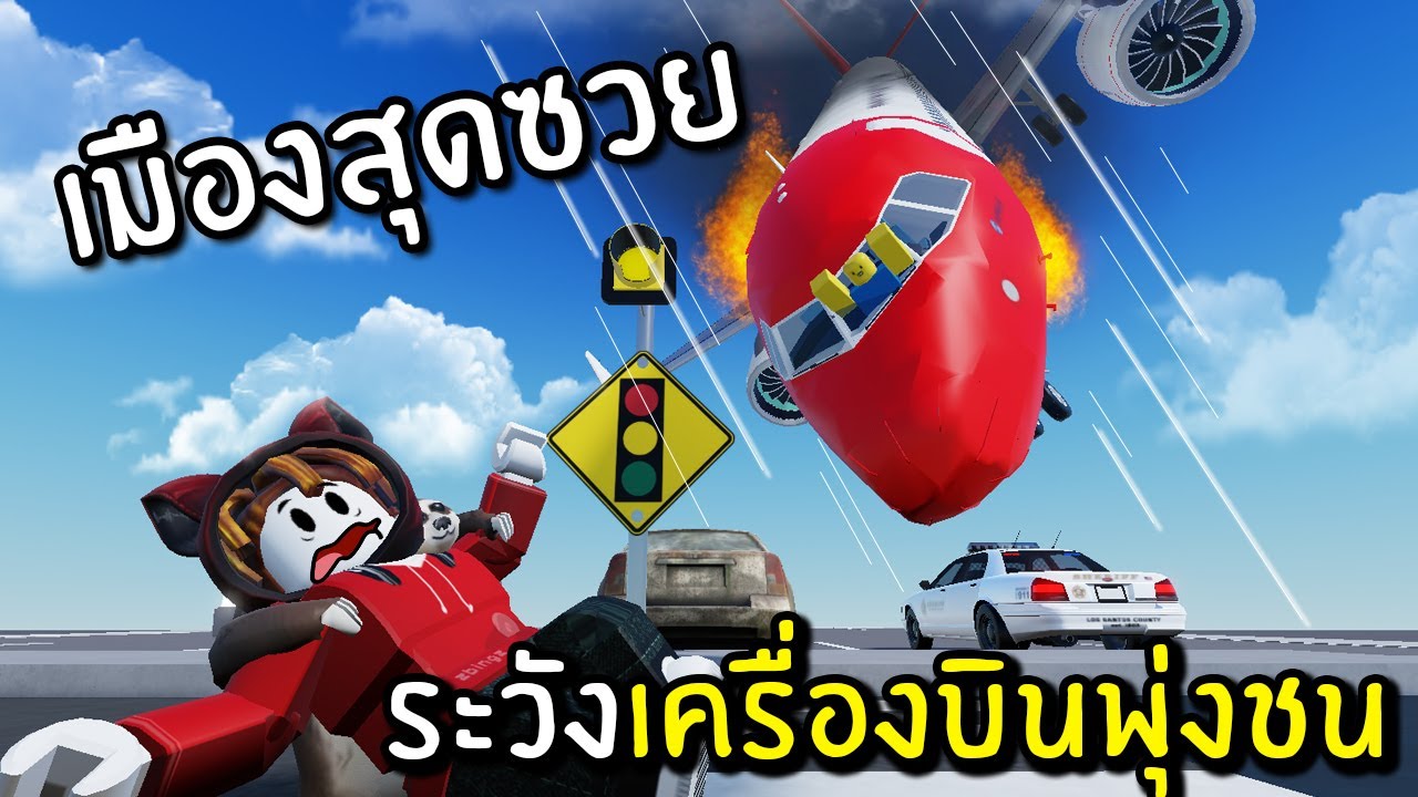 เมืองสุดซวย ระวังเครื่องบินพุ่งชน | Roblox
