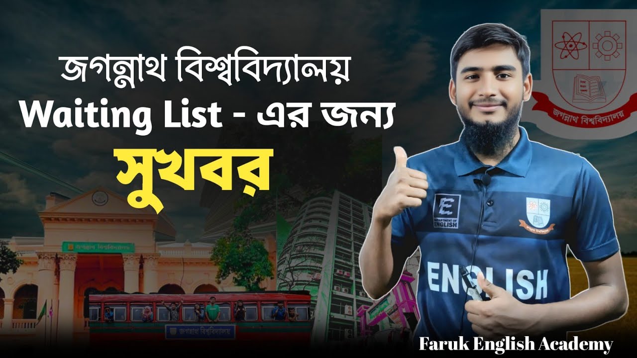 জবিতে ওয়েটিং লিস্টের জন্য সুখবর🥰 #farukenglishacademy #jnuadmission #জবি #জগন্নাথ_বিশ্ববিদ্যালয়