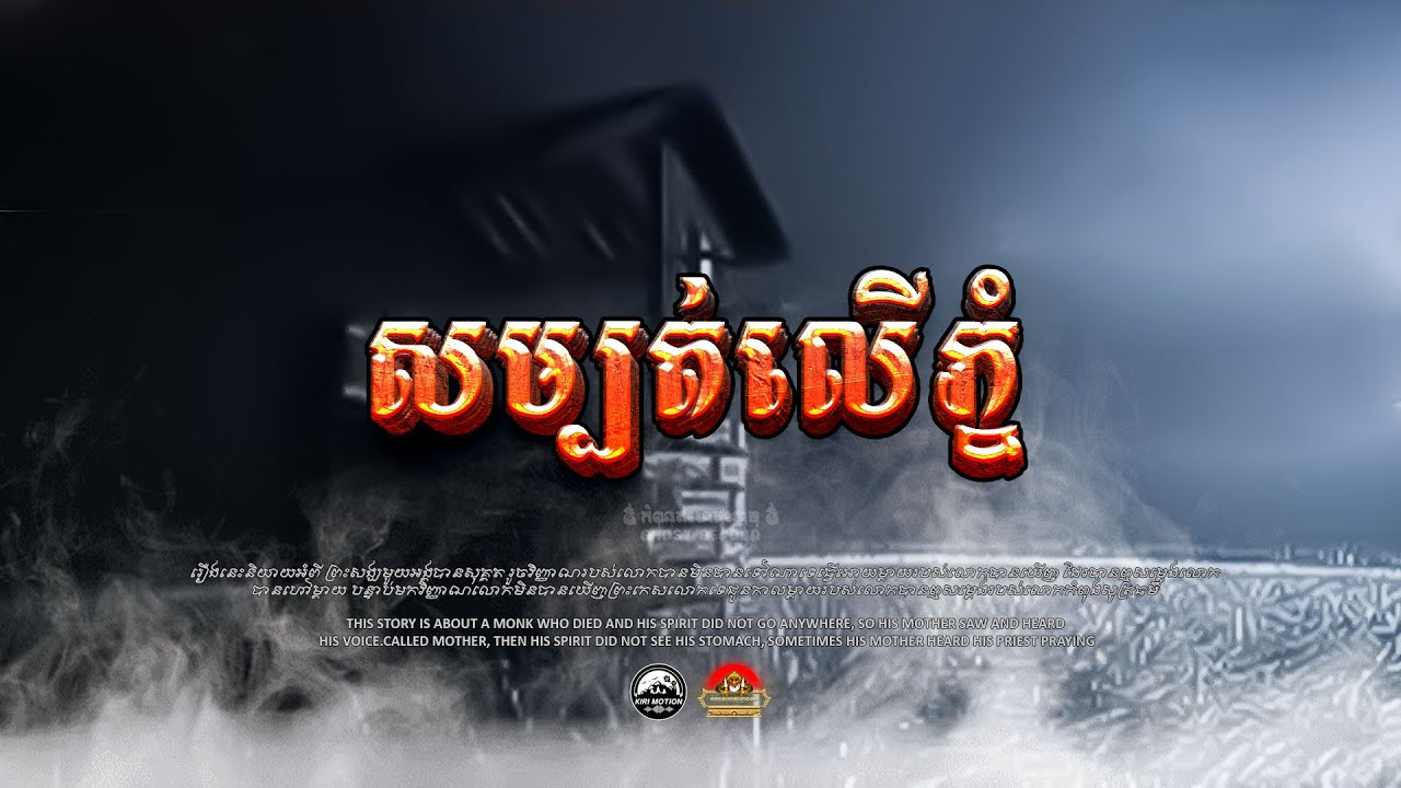 រឿង​ សម្បត់នៅលើភ្នំមុន​ ៚  កំណត់ហេតុខ្មោច៚ GHOST RECORD OFFICIAL៚