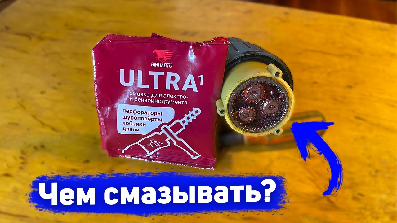 Чем смазывать редуктор шуруповерта / Смазка для редуктора шуруповерта / Смазка для шуруповерта