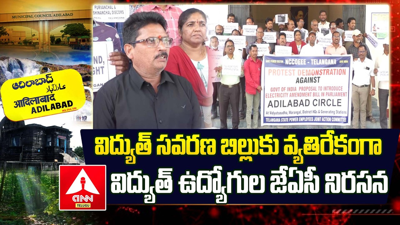 ADILABAD : విద్యుత్ సవరణ బిల్లుకు వ్యతిరేకంగా విద్యుత్ ఉద్యోగుల జేఏసీ నిరసన | ANN Telugu