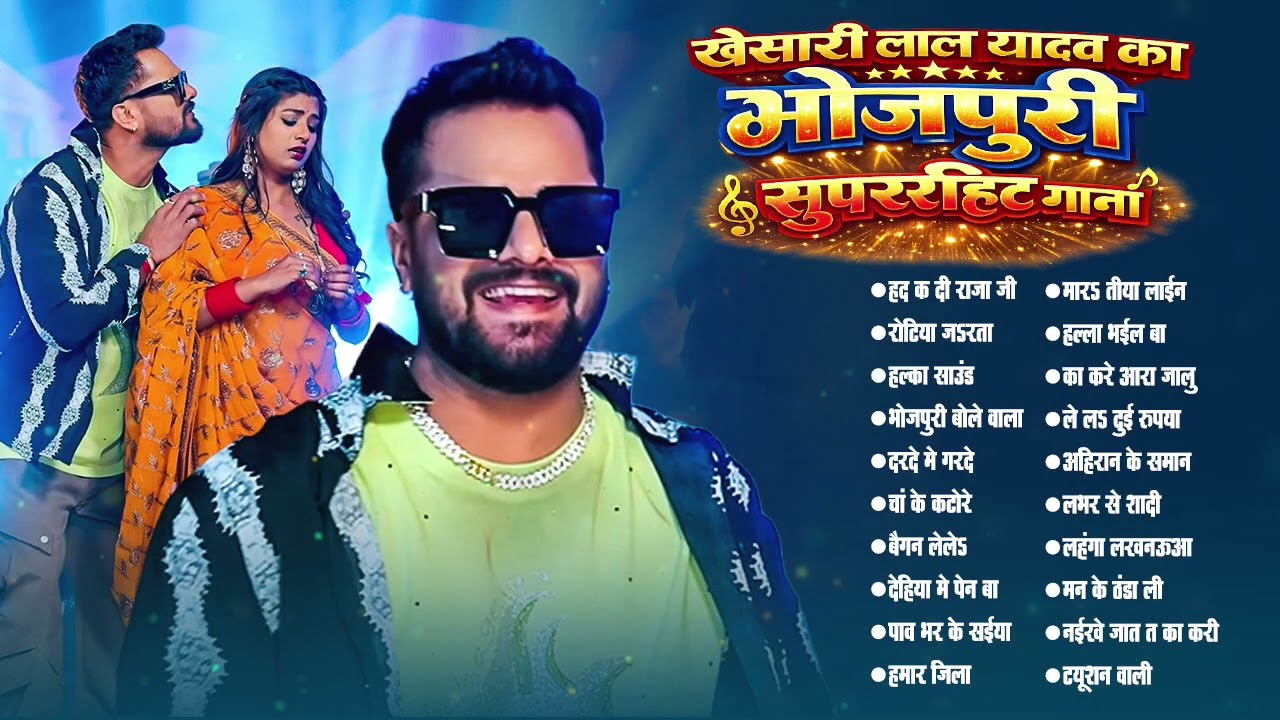 #Video | Khesari Lal Yadav का Bhojpuri का नया धमाका | Superhit Holi Jukebox | New hit Song 2026