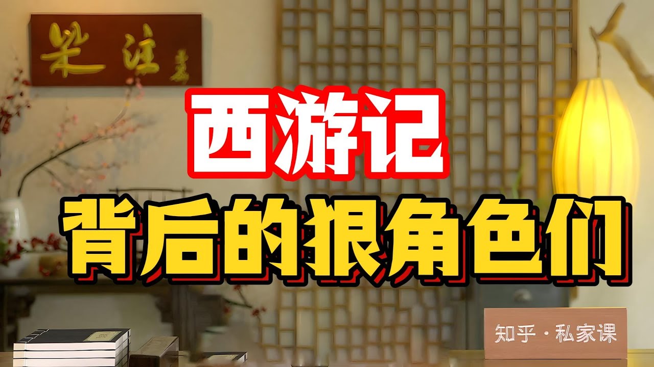 【揭秘西遊記】背後不為人知的權力鬥爭：觀音菩薩與太上老君的暗戰。【金庸武俠經典】《神雕俠侶》八大版本全解析金庸武侠#太上老君#佛道之爭#權力鬥爭#取經路上的暗戰#神話故事背後的真相