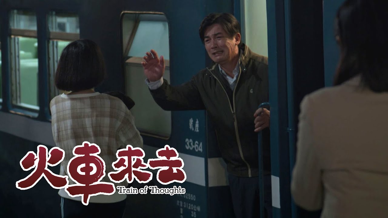 火車來去｜第2集預告｜等待