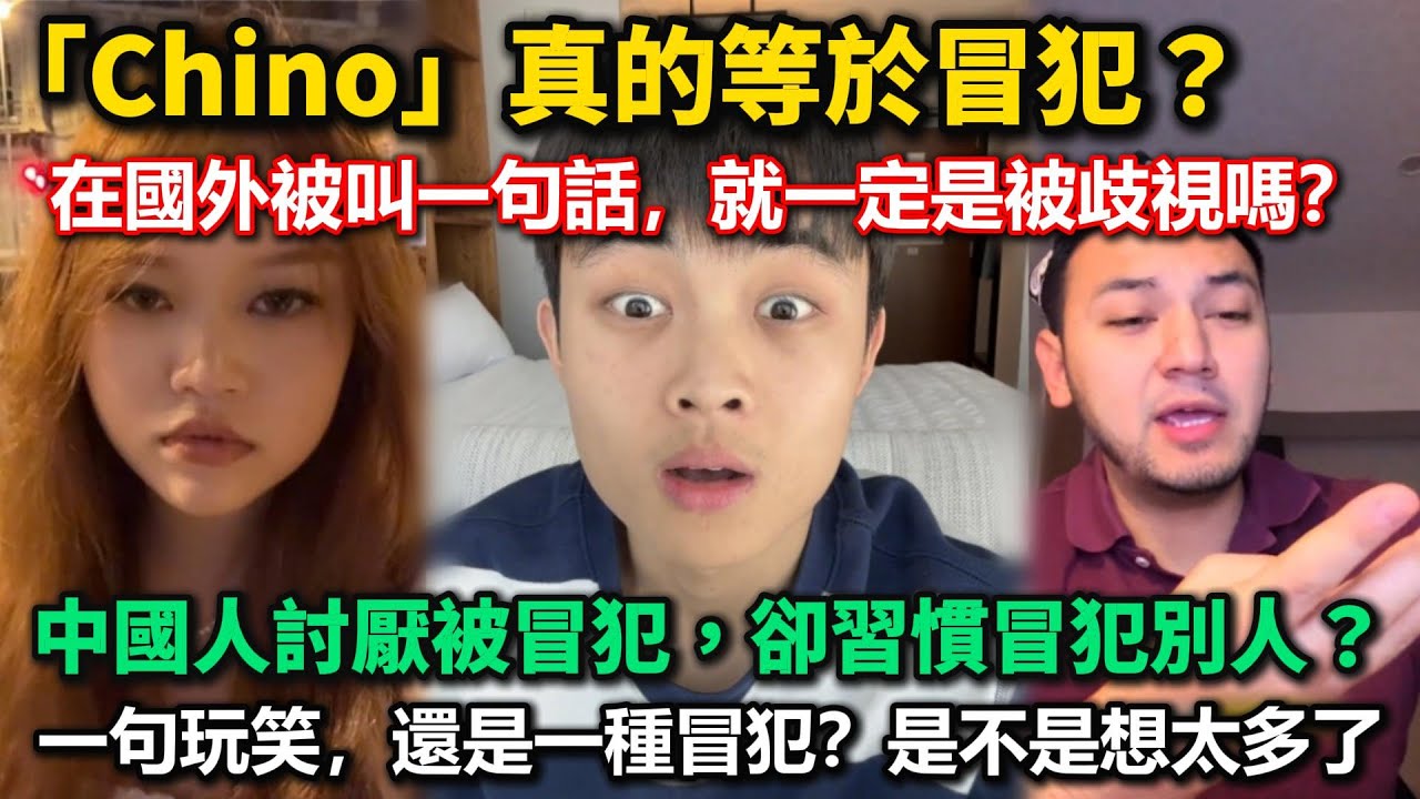 馬來西亞人歧視中國人？「Chino」真的等於冒犯？在國外被叫一句話，就一定是被歧視嗎？雙標中國人！討厭被冒犯，卻習慣冒犯別人？一句玩笑，還是一種冒犯？是不是想太多了