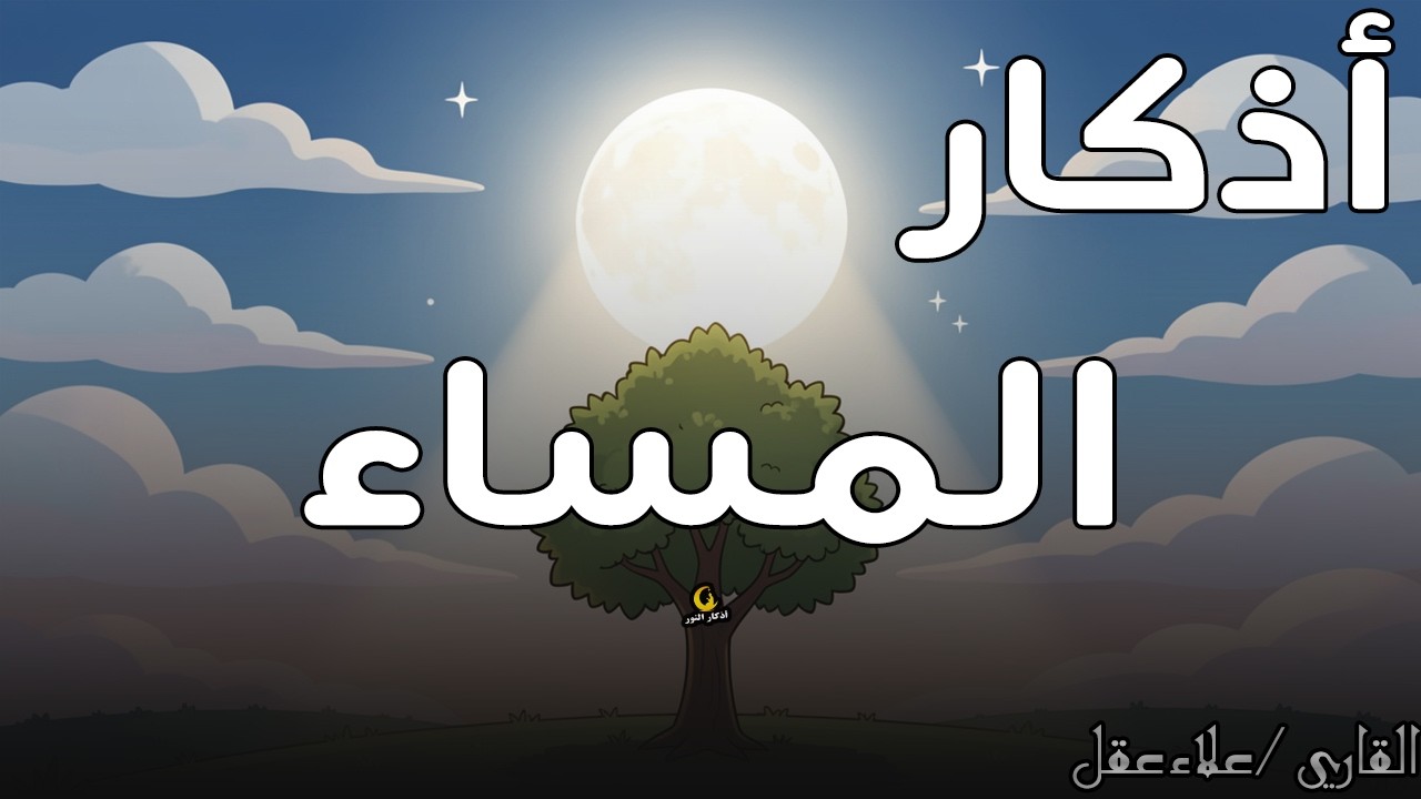 اذكار المساء راحة وسكينة لقلبك تحصن بيتك وأهلك Dzikir Malam Evening azkar By Alaa Aqel