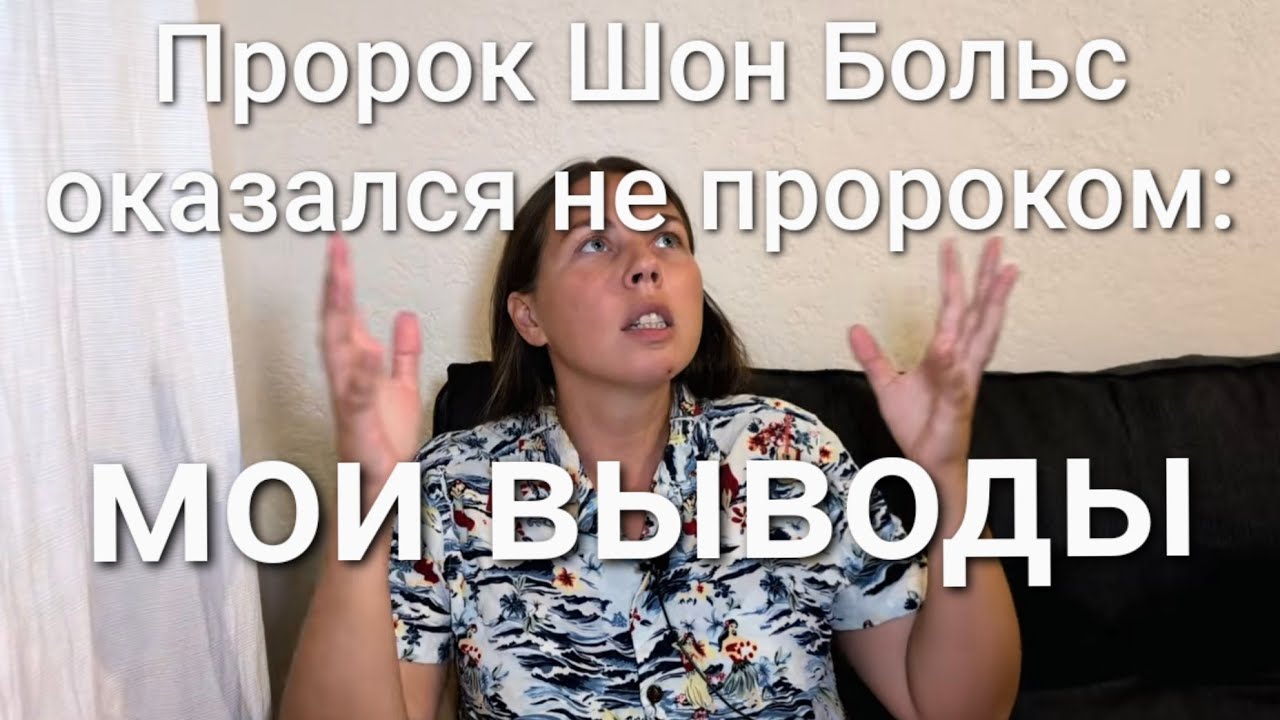 Пророк Шон Больз оказался не пророком: мои выводы 
