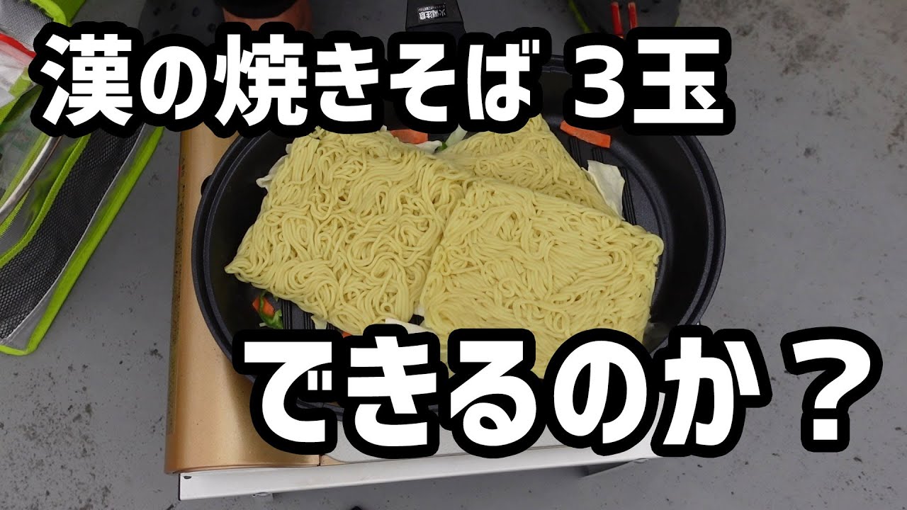 【ベランダ飯】漢のずぼら焼きそば、3玉食らう