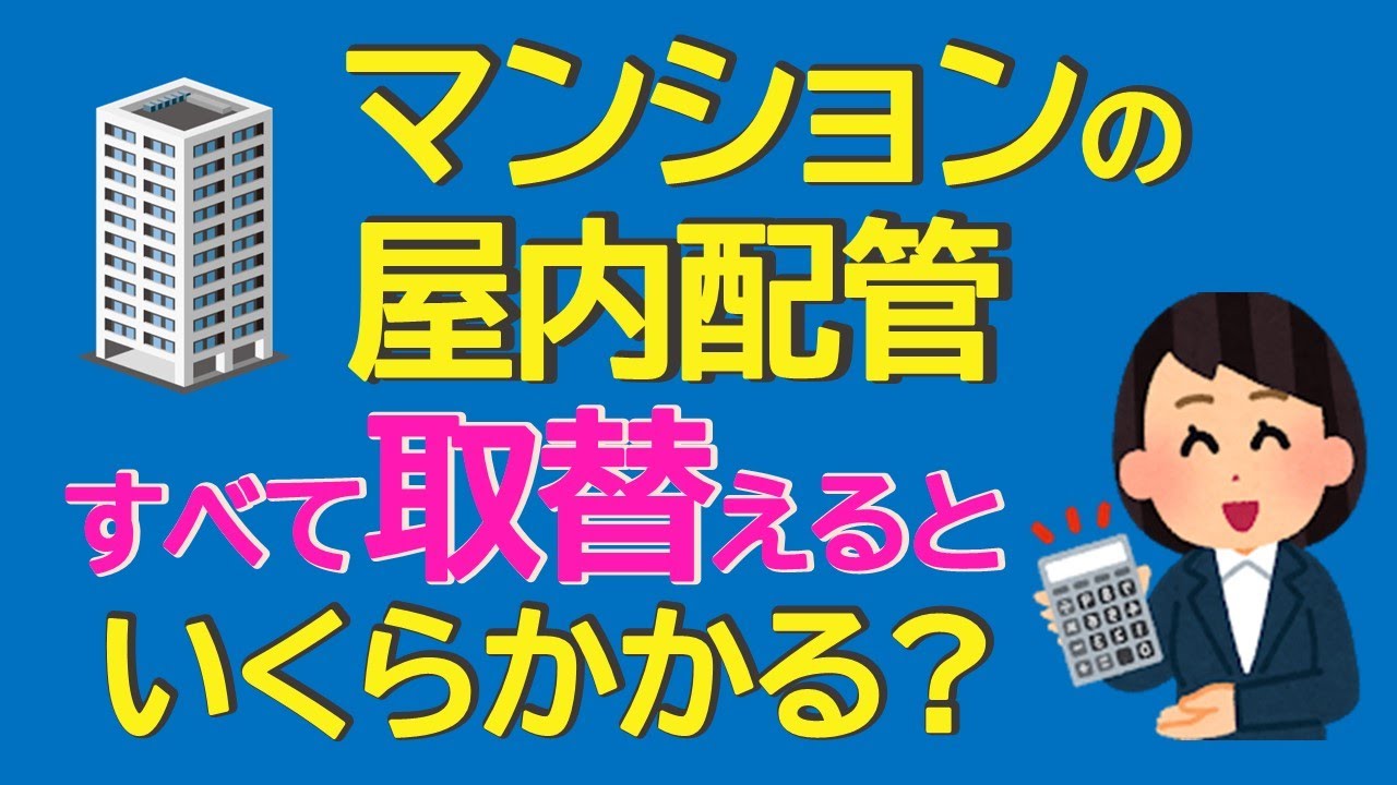 マンションの屋内配管　すべて取替えるといくらかかる？