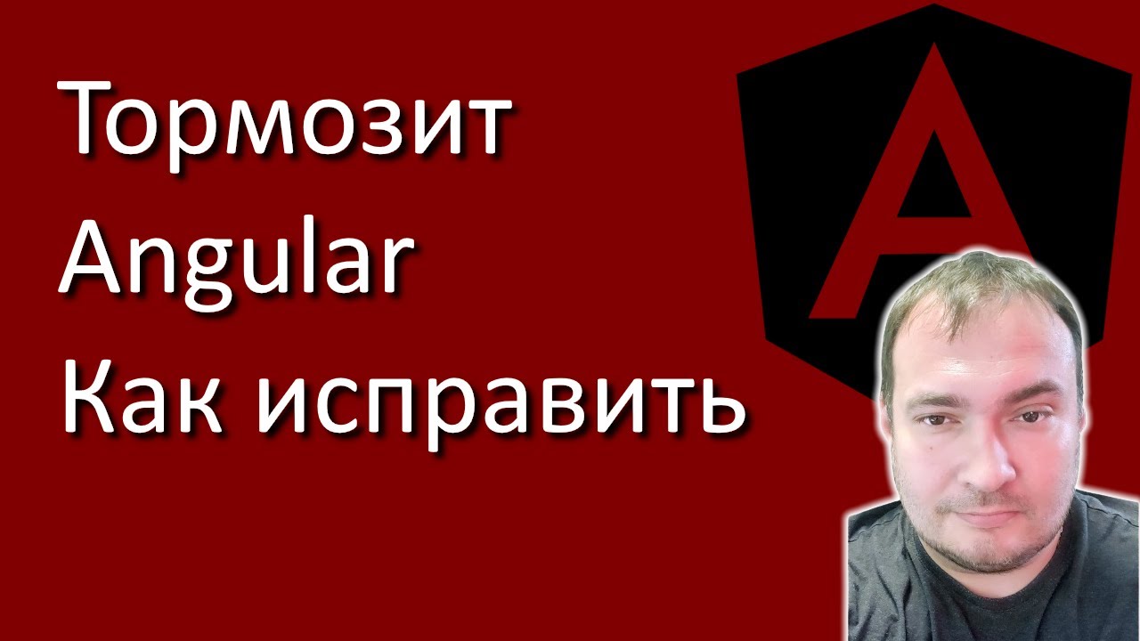 Тормозит Angular, как исправить