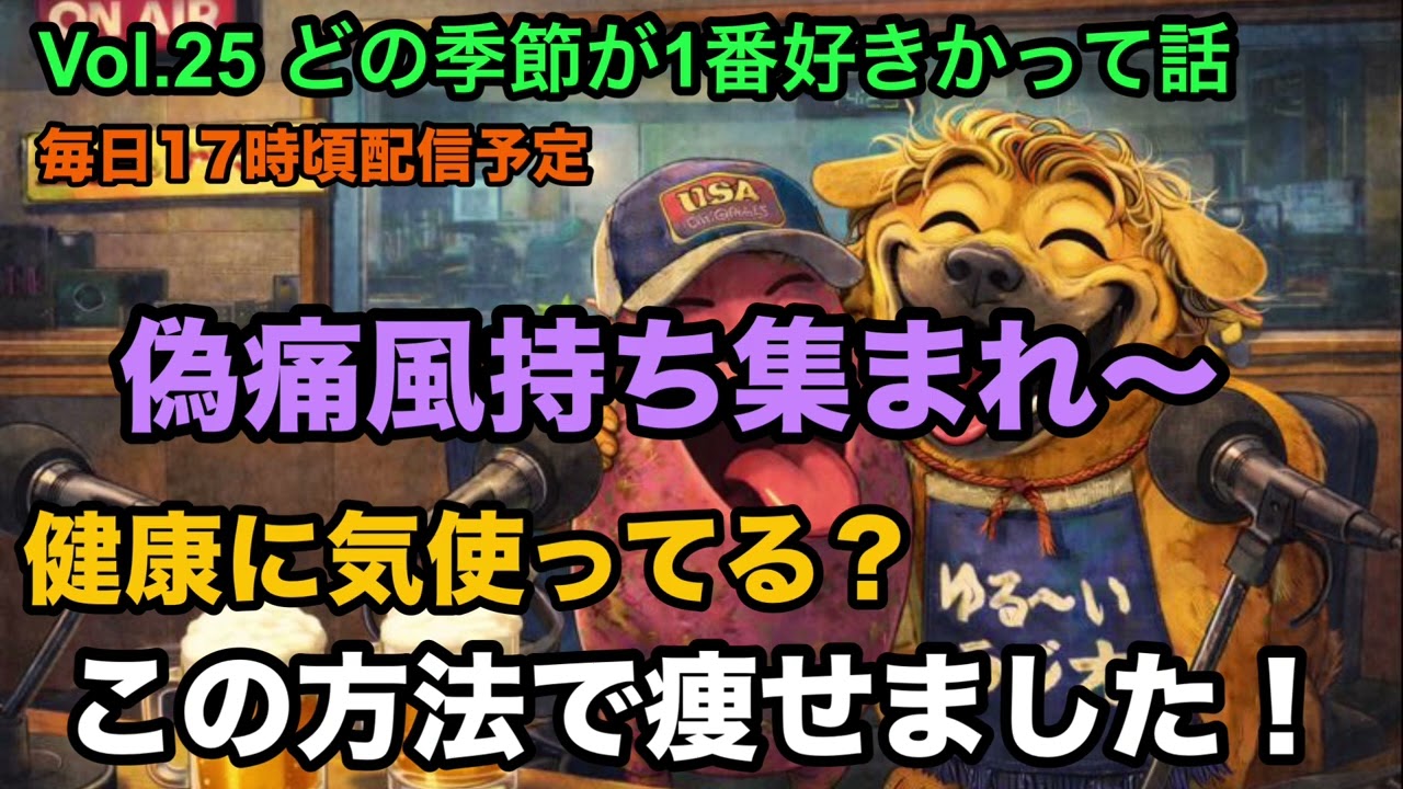#25 どの季節が1番好き？って話【ダイエットには◯◯】#とさラジ  #ラジオ #bgm #偽痛風
