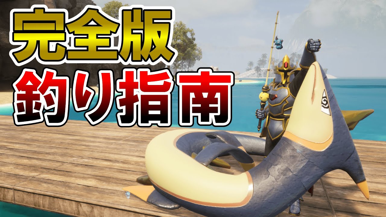 【完全版】釣りのすゝめ【パルワールド/palworld】