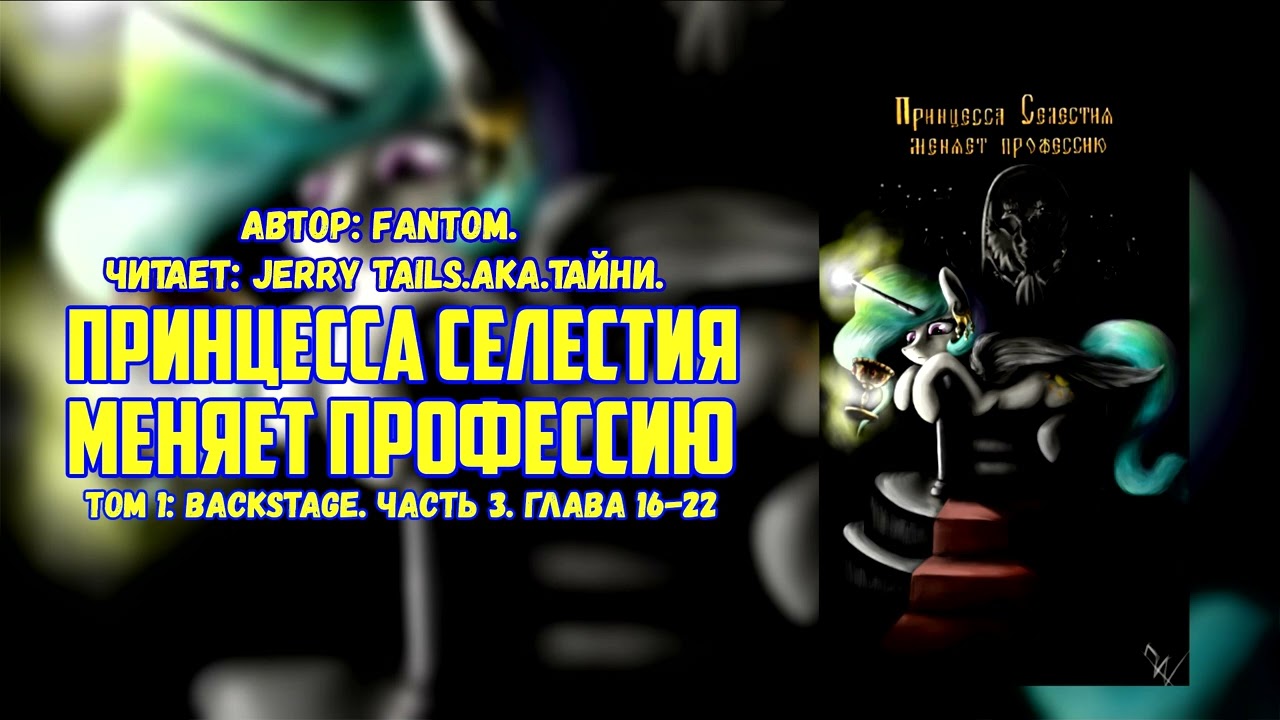 Принцесса Селестия меняет профессию - Backstage (Часть 3. Том 1.  Глава 16-22)