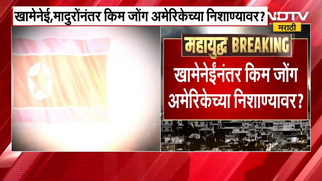 Donald Trump | खामेनी यांच्या नंतर किम जोंग उन अमेरिकेच्या निशाण्यावर? | NDTV Marathi