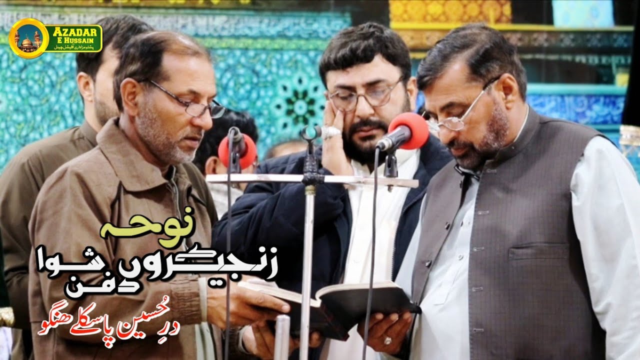 Noha | Zanjeero K Dafan Shawa | Zakir Tajdar Ali - Syed Kamran Ali - Mahnat Ali | Pashto New Noha