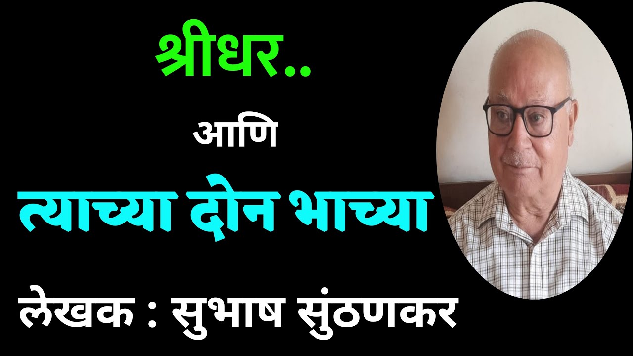 श्रीधर आणि त्याच्या भाच्या | subhash sunthankar katha |deepak rege kathakathan |