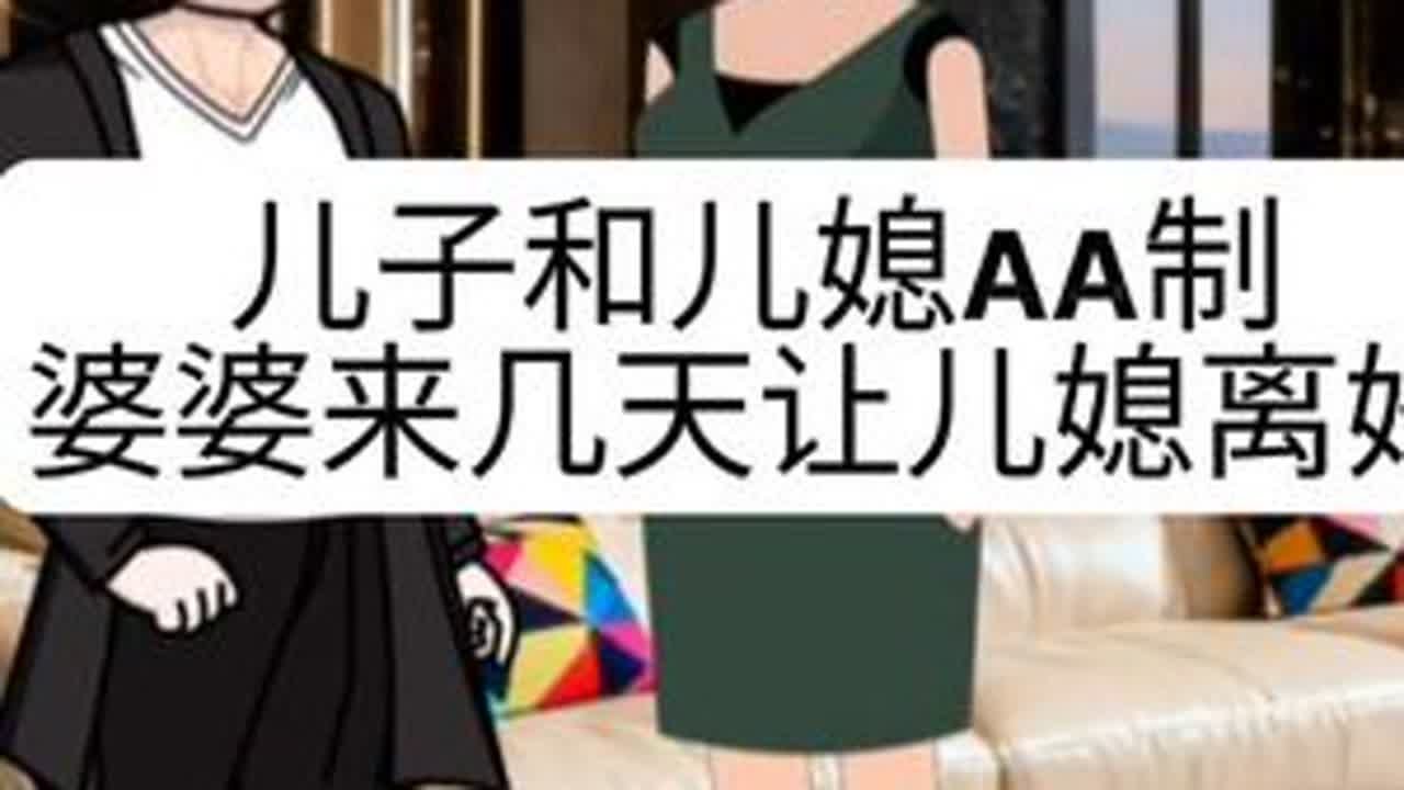#上热门 儿子和儿媳AA制一年。婆婆来住几天就让儿媳和儿子离婚
