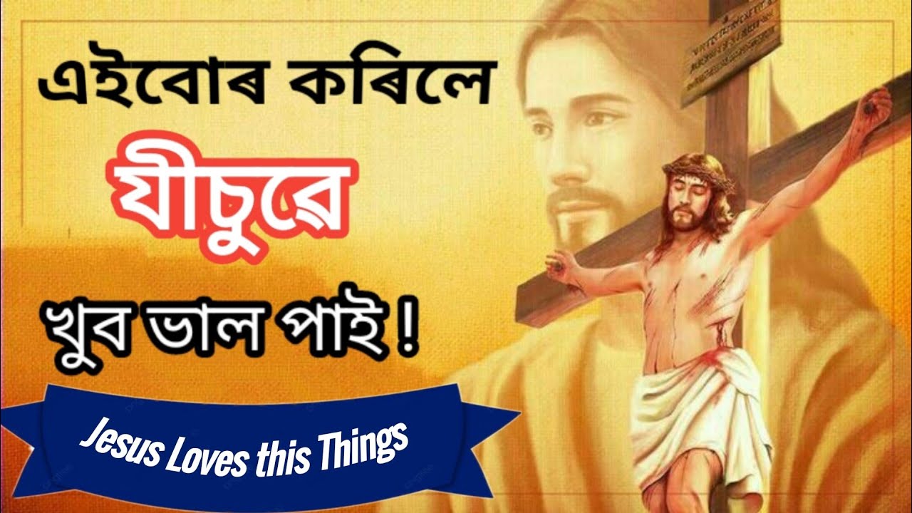 ঈশ্বৰক কেনেকৈ সন্তস্ট কৰিব পাৰি ! How How to please God !