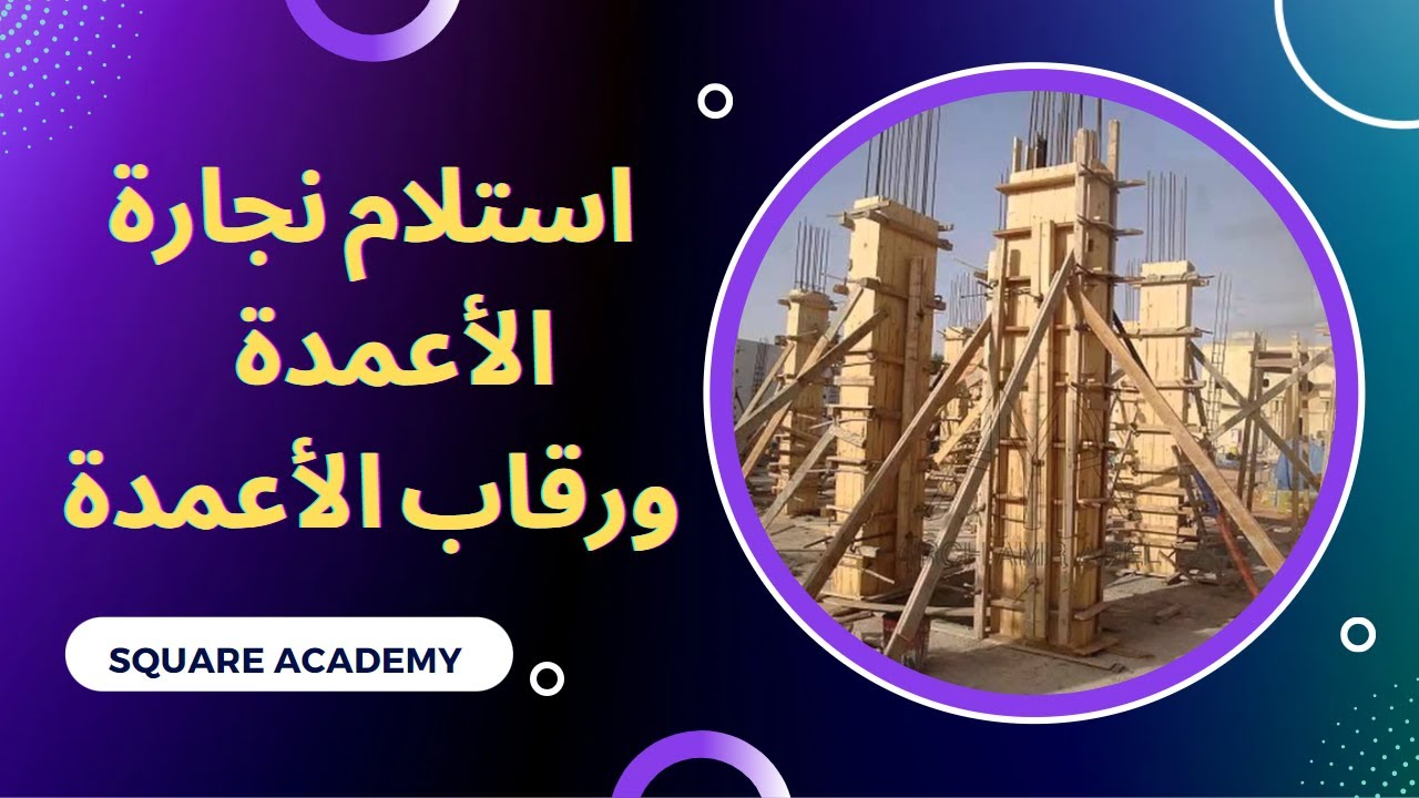 استلام نجارة الأعمدة واستلاب رقاب الأعمدة 2022