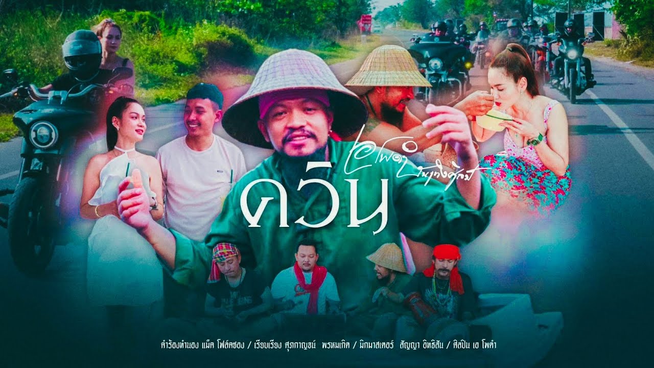 ควิน - เอโพดำ บันเทิงศิลป์ [OFFICIAL MV 4K]