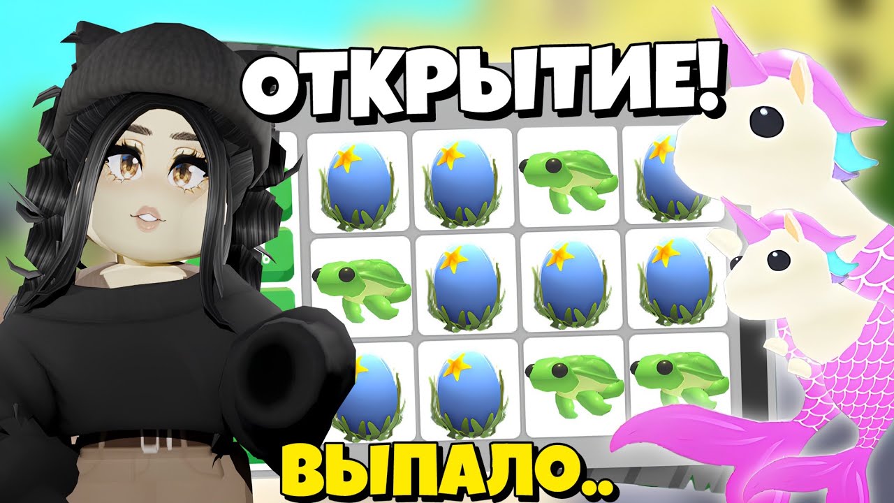 Я в шоке! Открыла ОКЕАНСКОЕ ЯЙЦО, а там.. ОТКРЫТИЕ ЯИЦ Adopt Me! Новое ОБНОВЛЕНИЕ Адопт Ми СЕКРЕТЫ