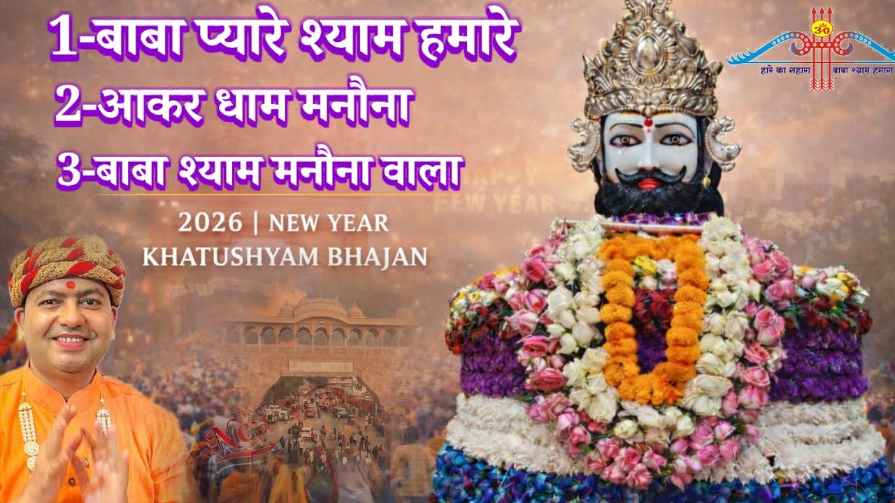 न्यू खाटू श्याम सुपरहिट भजन। Baba Shyam Manona Wala । new khatu shyam bhajan 2026
