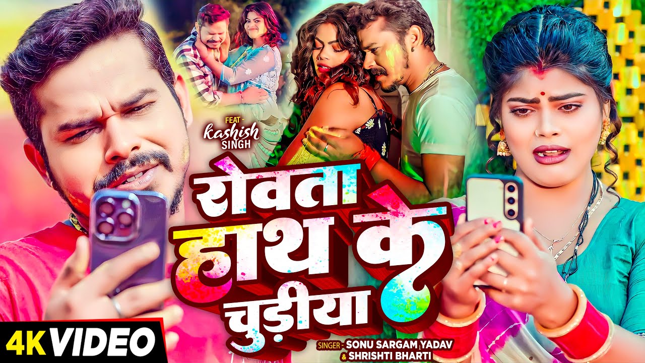 #Video | रोवता हाथ के चुड़ीया | #Sonu Sargam Yadav, #Srishti Bharti | Bhojpuri Holi Song 2024