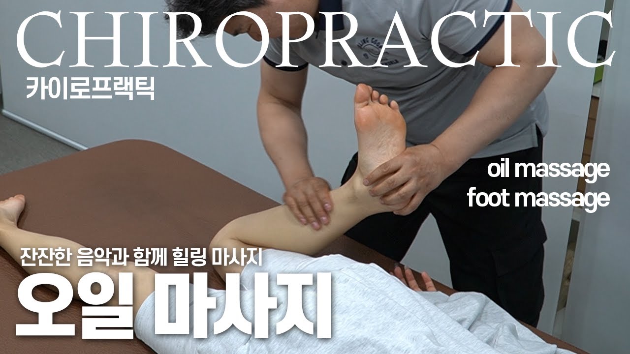 잔잔한 음악과 즐기는 힐링 오일 마사지/ chiropractic / oil massage